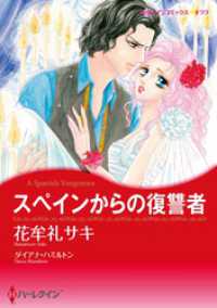 ハーレクインコミックス<br> スペインからの復讐者【分冊】 1巻