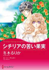ハーレクインコミックス<br> シチリアの苦い果実【分冊】 1巻