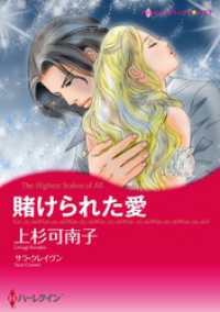 賭けられた愛【分冊】 1巻 ハーレクインコミックス