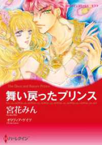 舞い戻ったプリンス〈さまよえる王冠Ⅰ〉【分冊】 1巻 ハーレクインコミックス