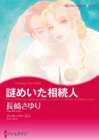 謎めいた相続人【分冊】 1巻 ハーレクインコミックス