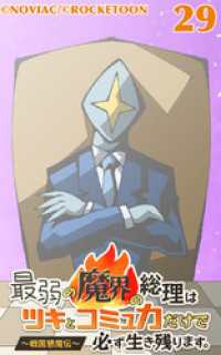 最弱の魔界の総理はツキとコミュ力だけで必ず生き残ります。～戦国懇魔伝～29【タテヨミ】 ROCKETOON