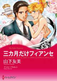 ハーレクインコミックス<br> 三カ月だけフィアンセ【分冊】 1巻