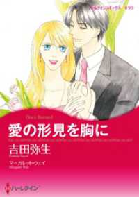 ハーレクインコミックス<br> 愛の形見を胸に【分冊】 5巻