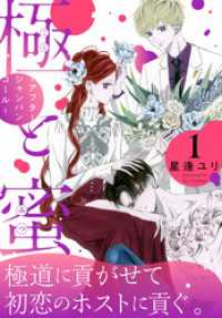 極と蜜～アフターシャンパンコール～　1巻 花とゆめコミックススペシャル
