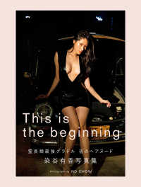 【電子版56ページ増】染谷有香写真集　This is the beginning