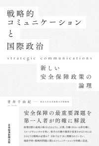 戦略的コミュニケーションと国際政治　新しい安全保障政策の論理 日本経済新聞出版