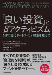 「良い投資」とβアクティビズム　MPT現代ポートフォリオ理論を超えて 日本経済新聞出版