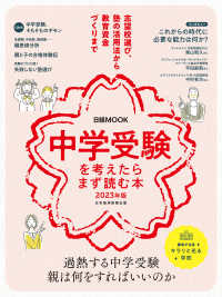日本経済新聞出版<br> 日経ムック　中学受験を考えたらまず読む本　2023年版