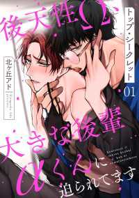 トップ・シークレット　１～後天性Ω、大きな後輩αくんに迫られてます～ 光文社 BL COMICS / Pureri