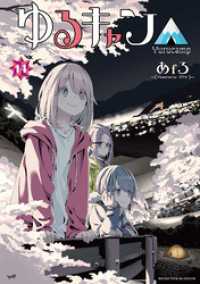 まんがタイムＫＲコミックス<br> ゆるキャン△　１４巻