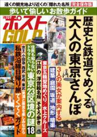 週刊ポストGOLD　歴史と鉄道でめぐる大人の東京さんぽ