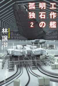 工作艦明石の孤独２ ハヤカワ文庫JA