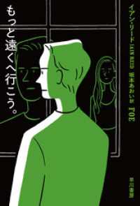 ハヤカワ・ミステリ文庫<br> もっと遠くへ行こう。