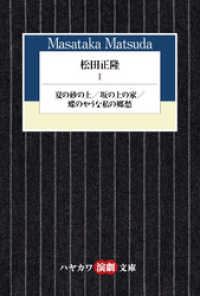 松田正隆Ⅰ　夏の砂の上／坂の上の家／蝶のやうな私の郷愁 ハヤカワ演劇文庫