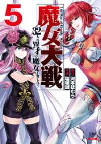 魔女大戦 32人の異才の魔女は殺し合う 5巻【特典イラスト付き】 ゼノンコミックス