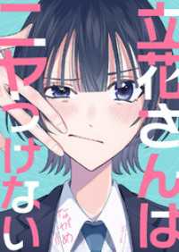 ピース！<br> 立花さんはニヤつけない３