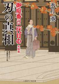 二見時代小説文庫<br> 刃の真相 - 御庭番の二代目18