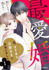最愛婚―私、すてきな旦那さまに出会いました―1巻 Berrys COMICS