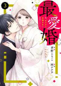 Berrys COMICS<br> comic Berry's 最愛婚―私、すてきな旦那さまに出会いました―（分冊版）3話