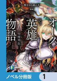 富士見ファンタジア文庫<br> オーク英雄物語【ノベル分冊版】　1