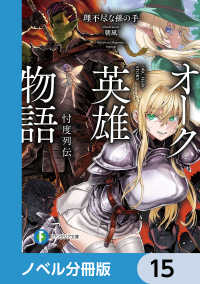 富士見ファンタジア文庫<br> オーク英雄物語【ノベル分冊版】　15