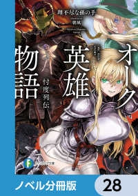 オーク英雄物語【ノベル分冊版】　28 富士見ファンタジア文庫