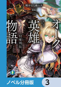 富士見ファンタジア文庫<br> オーク英雄物語【ノベル分冊版】　3