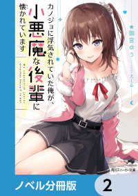 角川スニーカー文庫<br> カノジョに浮気されていた俺が、小悪魔な後輩に懐かれています【ノベル分冊版】　2