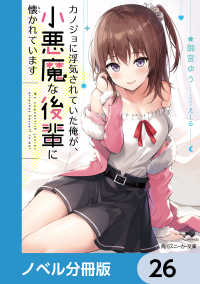角川スニーカー文庫<br> カノジョに浮気されていた俺が、小悪魔な後輩に懐かれています【ノベル分冊版】　26