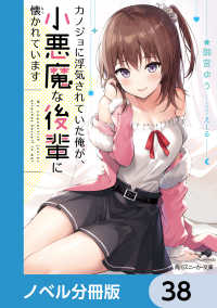 カノジョに浮気されていた俺が、小悪魔な後輩に懐かれています【ノベル分冊版】　38 角川スニーカー文庫