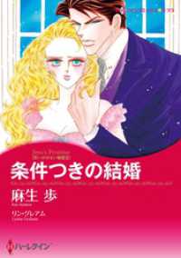 ハーレクインコミックス<br> 条件つきの結婚〈思いがけない秘密Ⅲ〉【分冊】 2巻