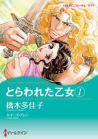 ハーレクインコミックス<br> とらわれた乙女 １【分冊】 1巻