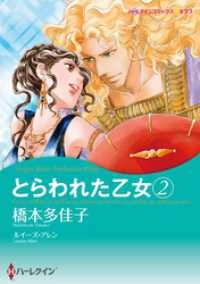 とらわれた乙女 ２【分冊】 1巻 ハーレクインコミックス