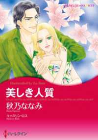 美しき人質【分冊】 1巻 ハーレクインコミックス