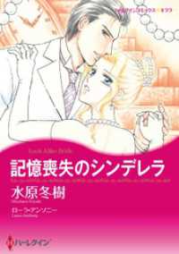 記憶喪失のシンデレラ【分冊】 1巻 ハーレクインコミックス