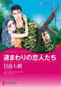 遠まわりの恋人たち【分冊】 1巻 ハーレクインコミックス