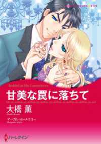 ハーレクインコミックス<br> 甘美な罠に落ちて【分冊】 3巻