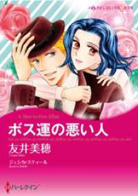 ハーレクインコミックス<br> ボス運の悪い人【分冊】 1巻