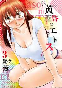 ヤングチャンピオン・コミックス<br> 黄昏のエトス【電子単行本】　3