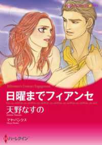 日曜までフィアンセ【分冊】 1巻 ハーレクインコミックス