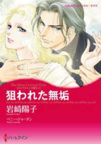 ハーレクインコミックス<br> 狙われた無垢〈ロシアからこの愛をⅠ〉【分冊】 1巻