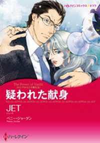 疑われた献身〈ロシアからこの愛をⅡ〉【分冊】 9巻 ハーレクインコミックス