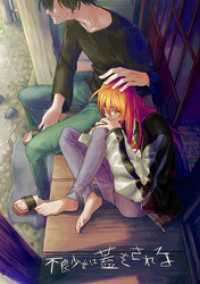 不良少女は蓋をされる【連載版】