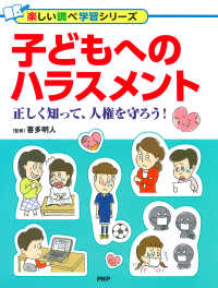 子どもへのハラスメント - 正しく知って、人権を守ろう！