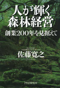 人が輝く森林経営 - 創業200年を見据えて