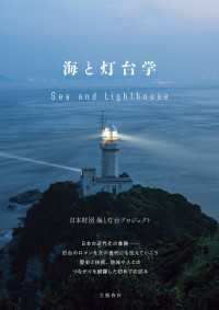 海と灯台学 文春e-book