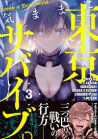 気ままに東京サバイブ。もしも日本が魔物だらけで、レベルアップとハクスラ要素があって、サバイバル生活まで楽しめたら。（コミック）３ コミックPASH！
