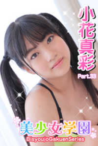 美少女学園　小花真彩　Part.33 美少女学園