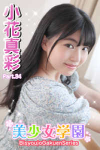 美少女学園　小花真彩　Part.34 美少女学園
